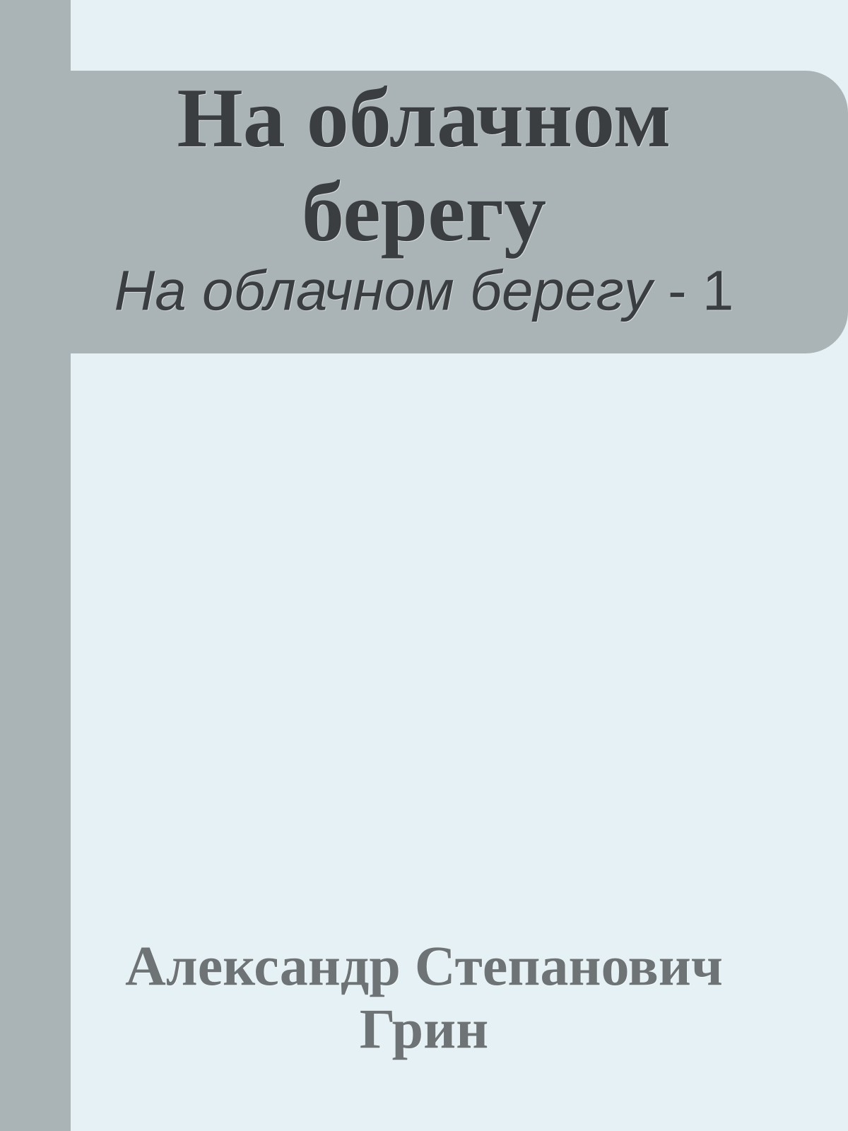 На облачном берегу