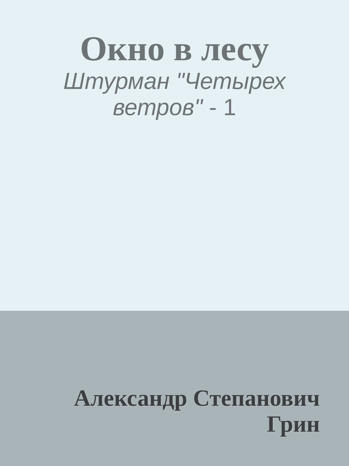 Окно в лесу