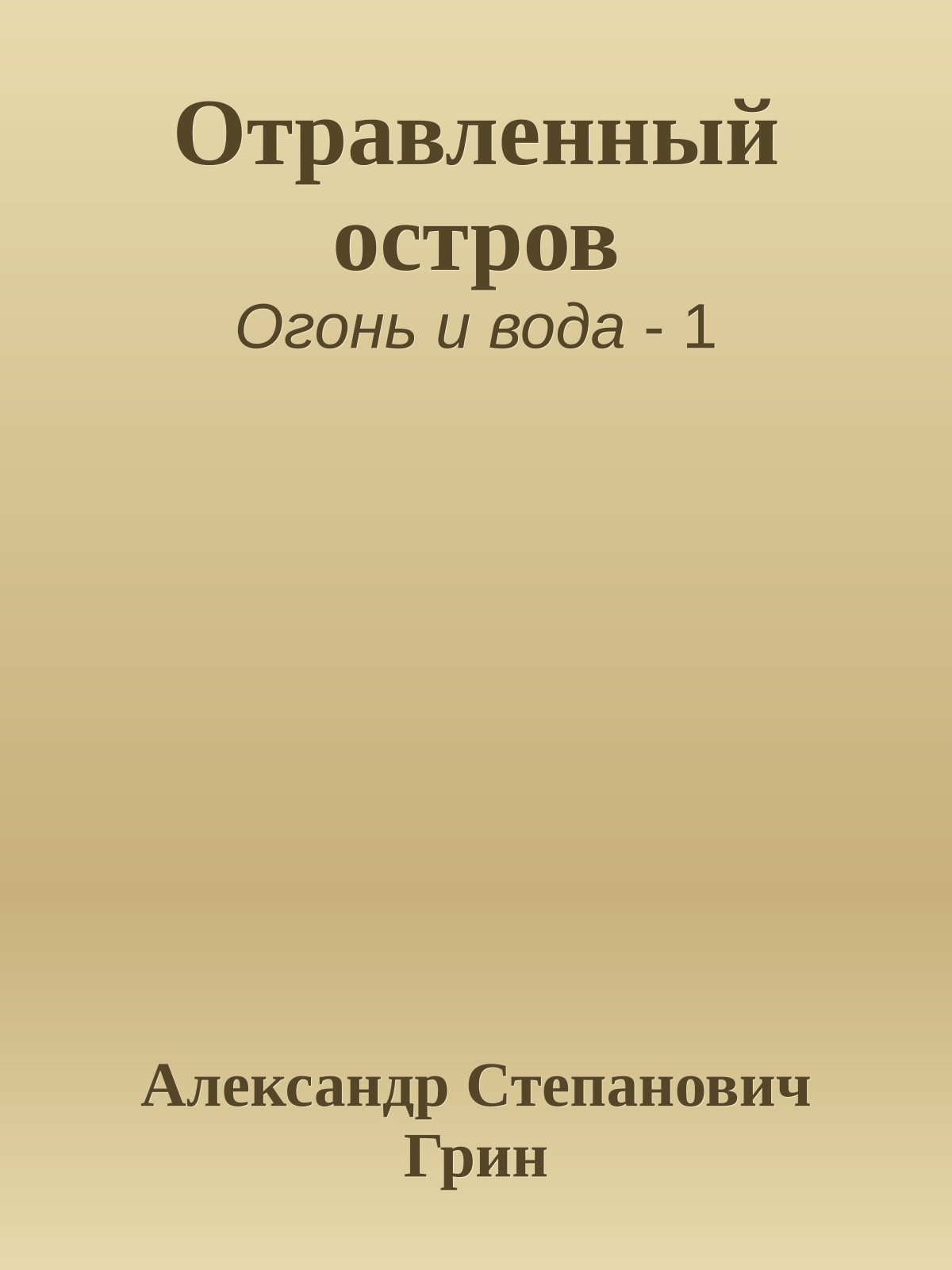 Отравленный остров