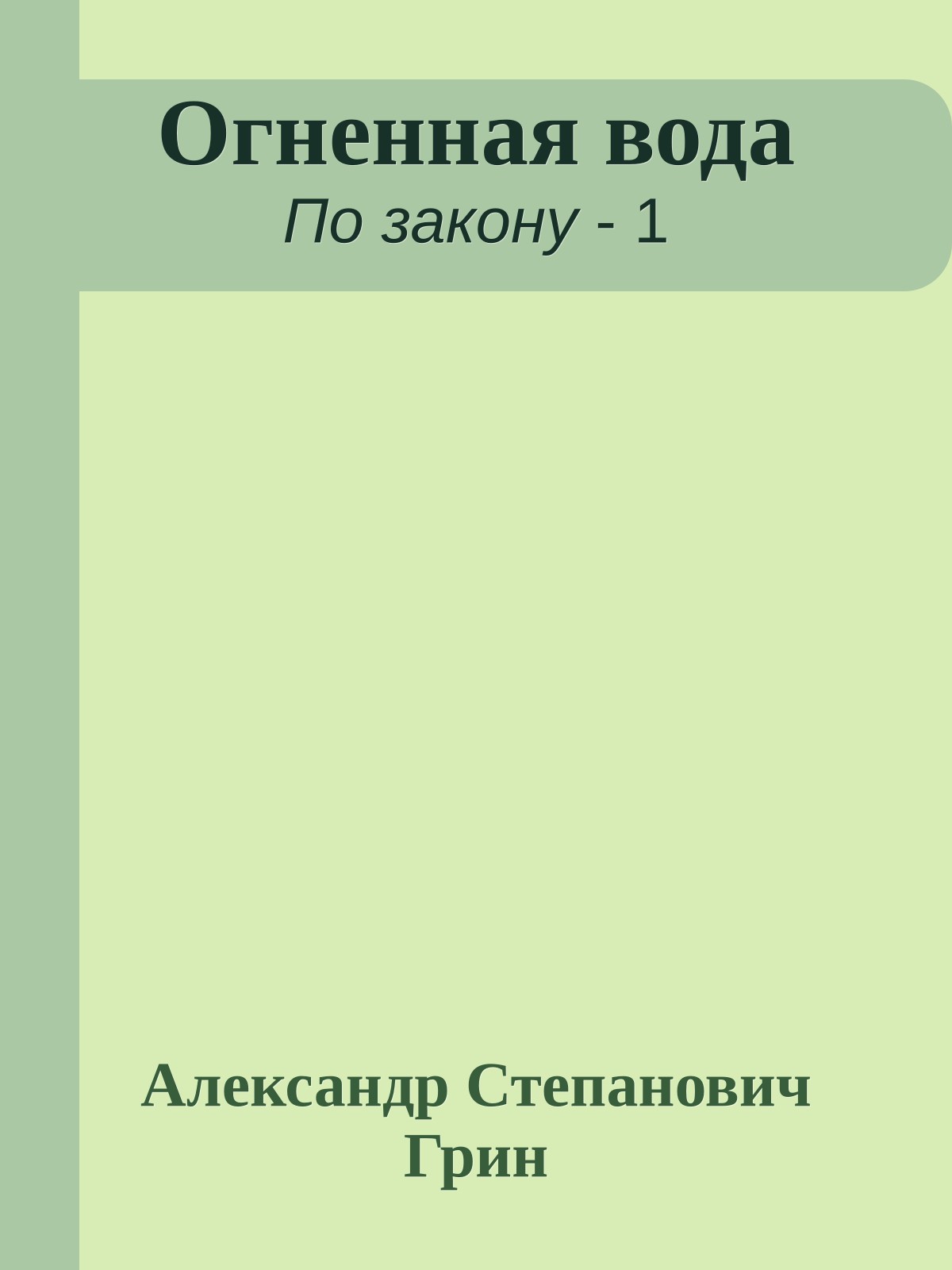 Огненная вода