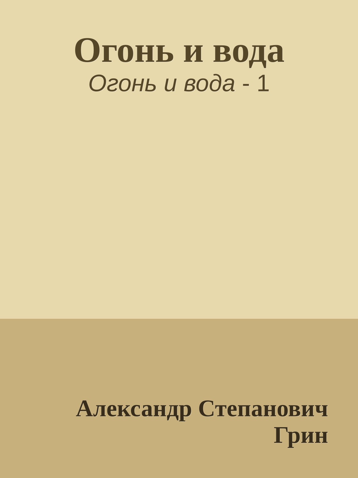 Огонь и вода