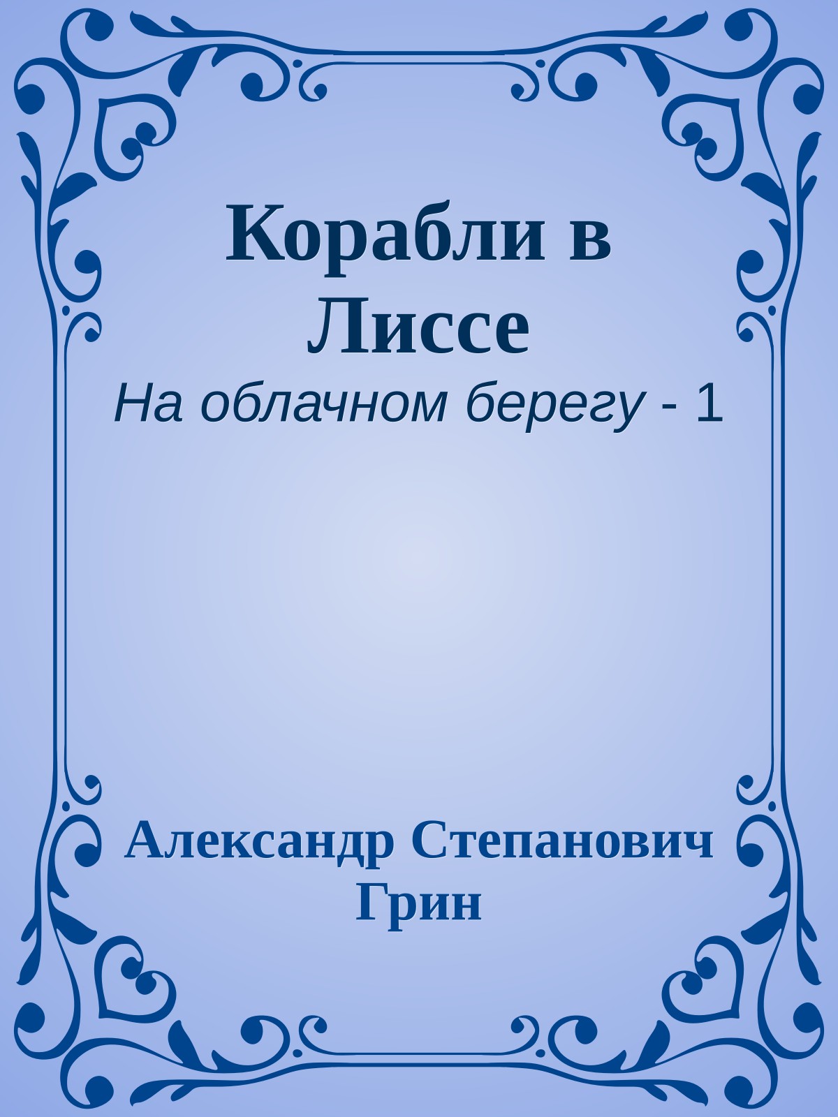 Корабли в Лиссе