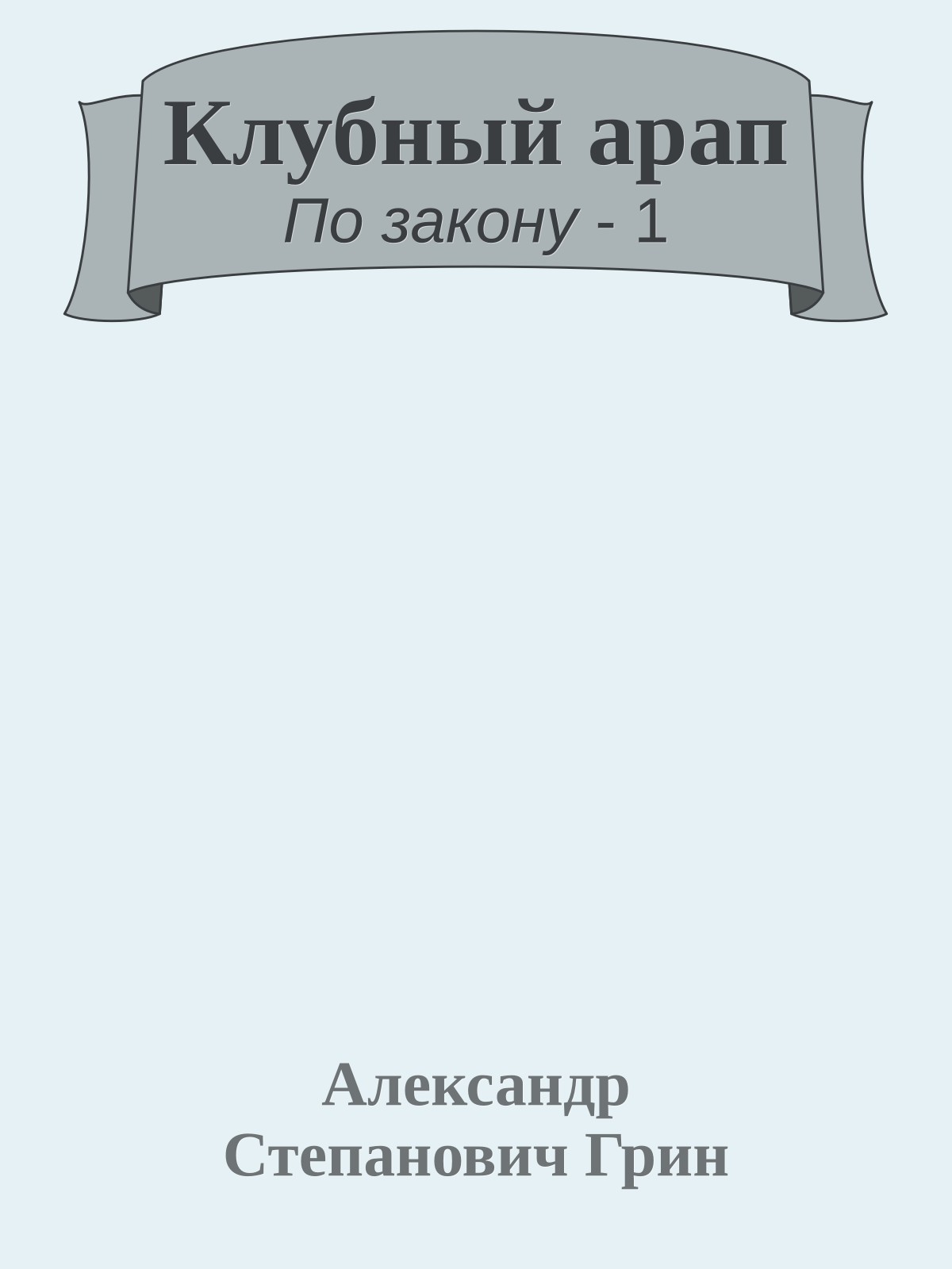 Клубный арап