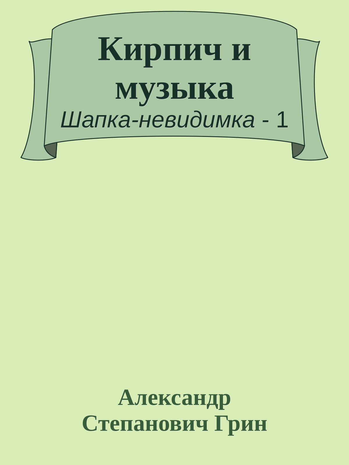 Кирпич и музыка