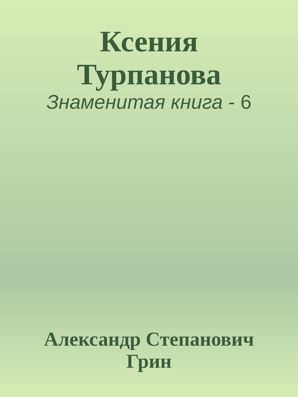 Ксения Турпанова