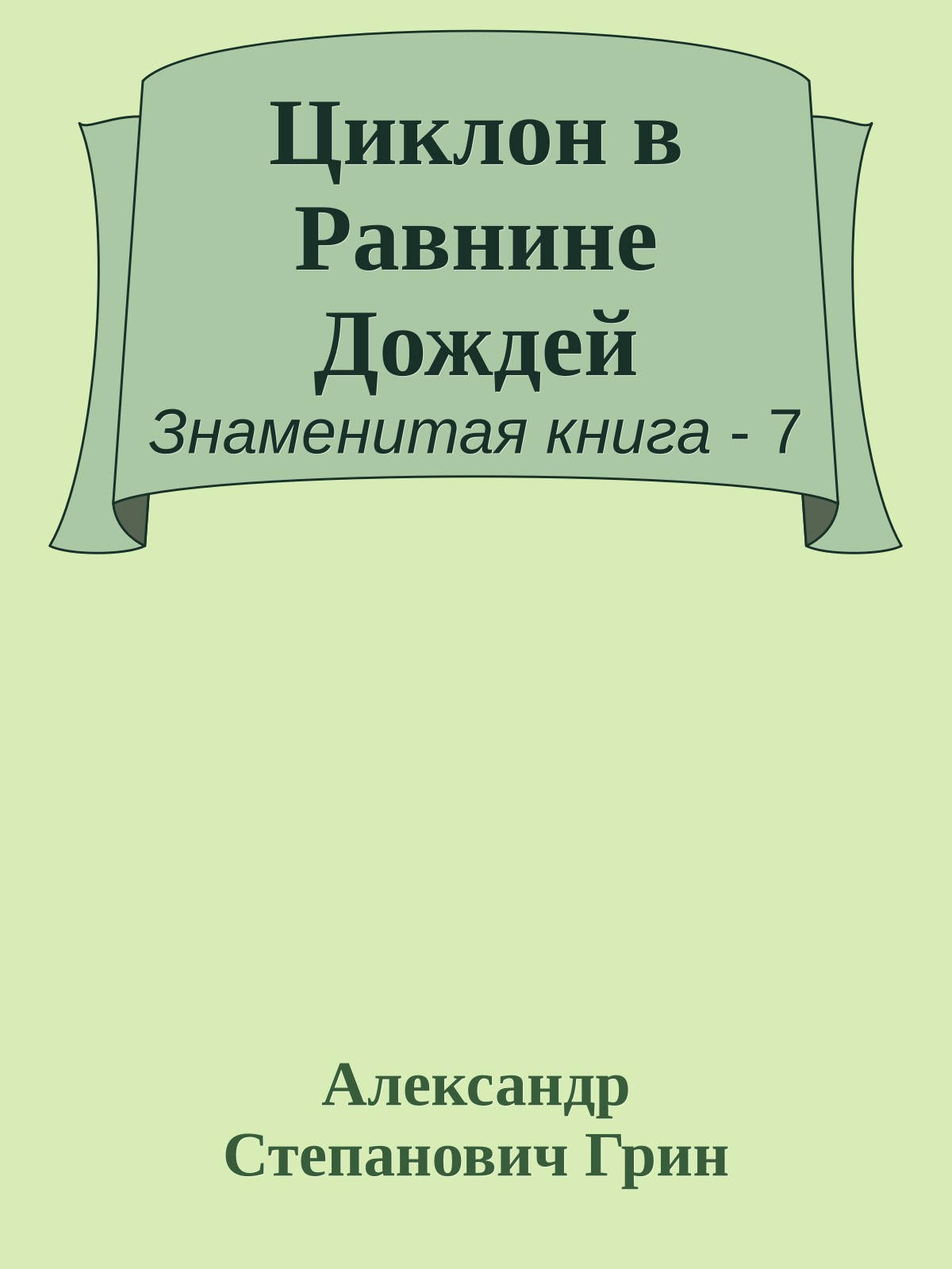 Циклон в Равнине Дождей