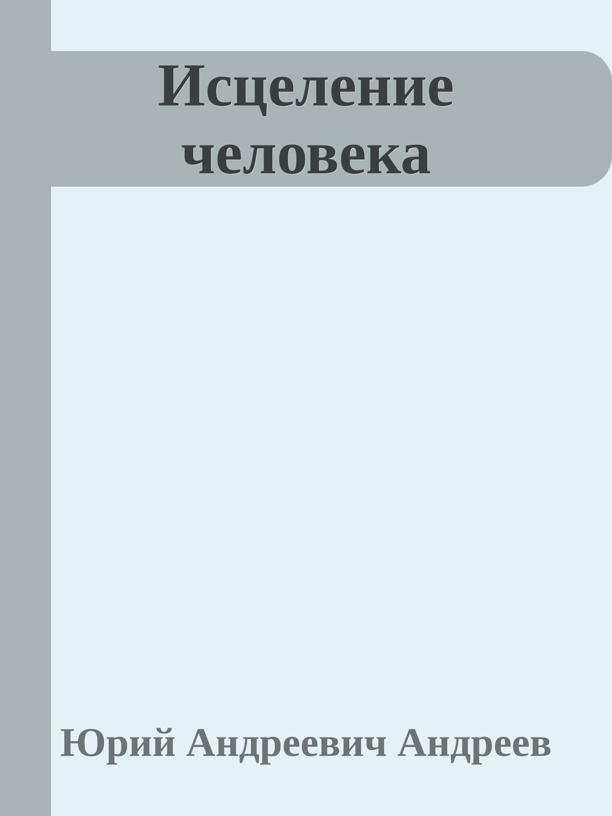 Исцеление человека