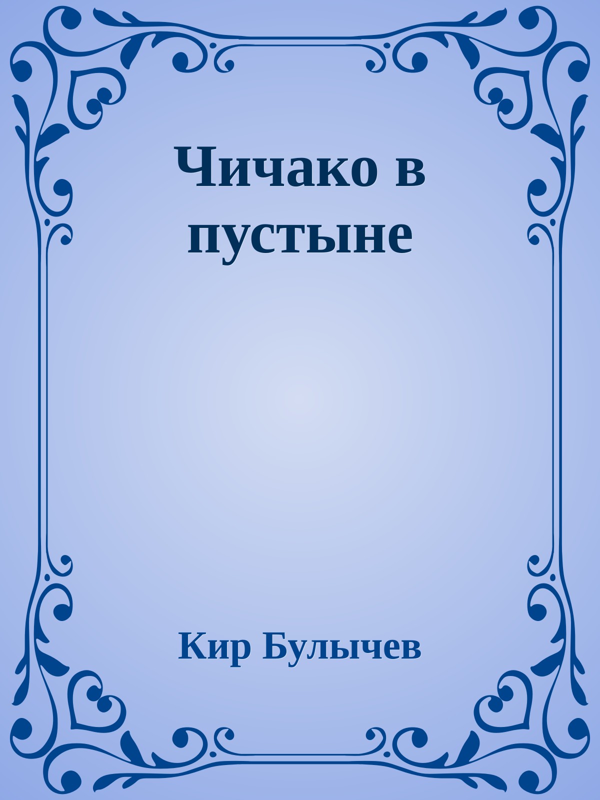 Чичако в пустыне