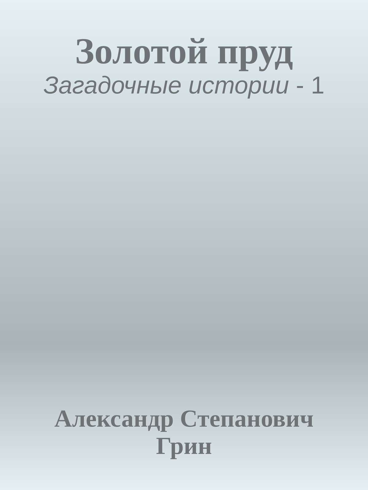 Золотой пруд