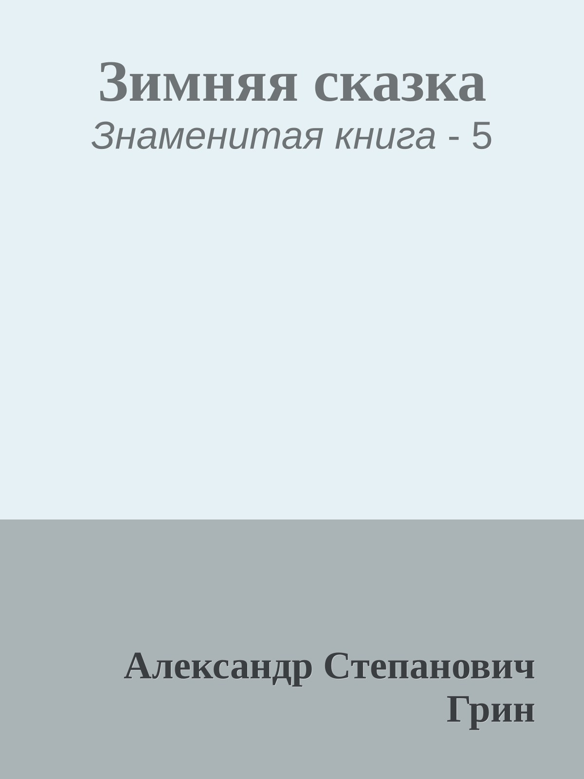 Зимняя сказка