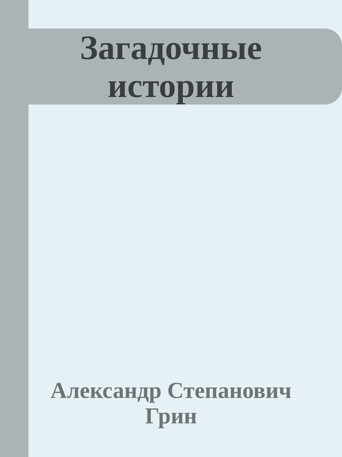 Загадочные истории