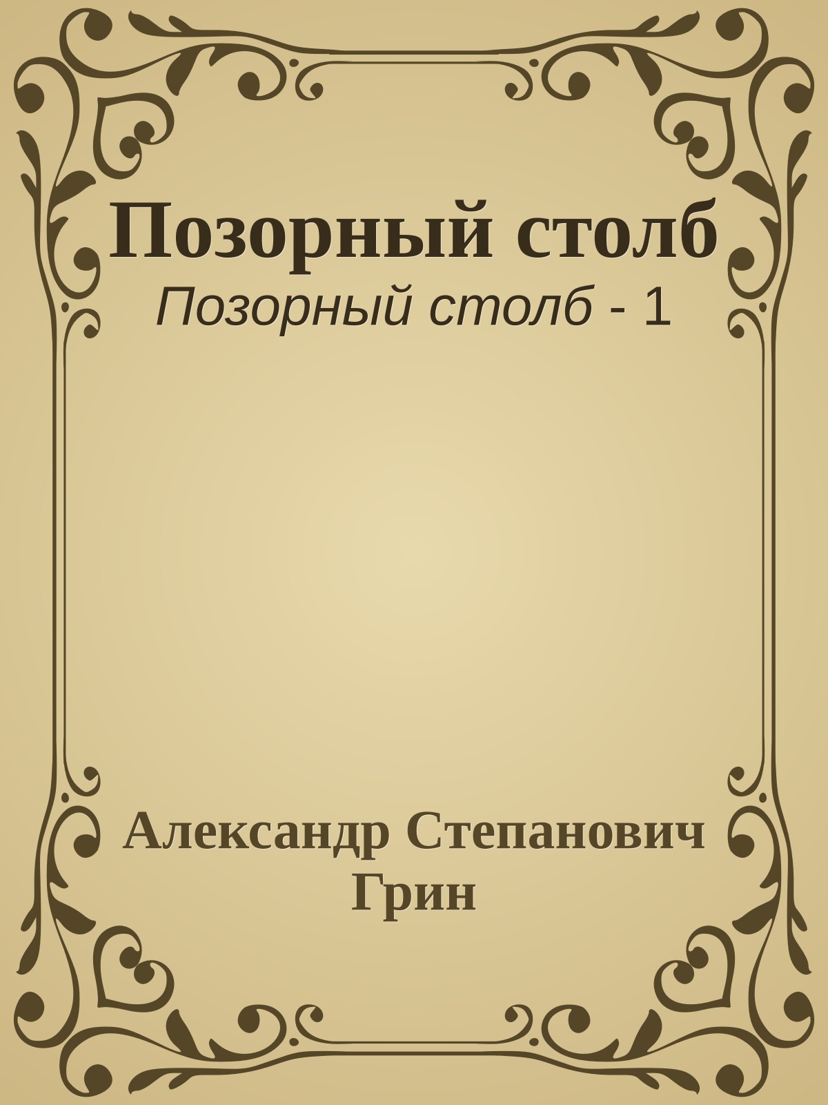 Позорный столб