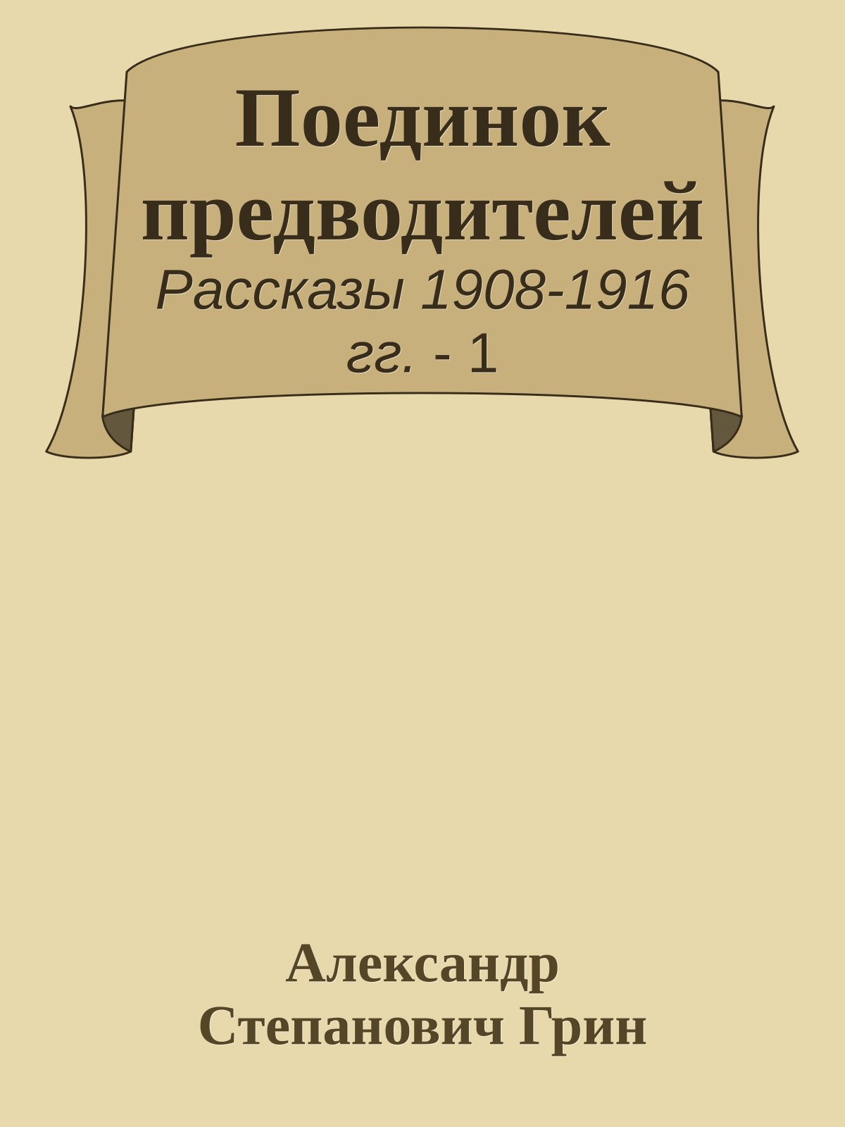 Поединок предводителей