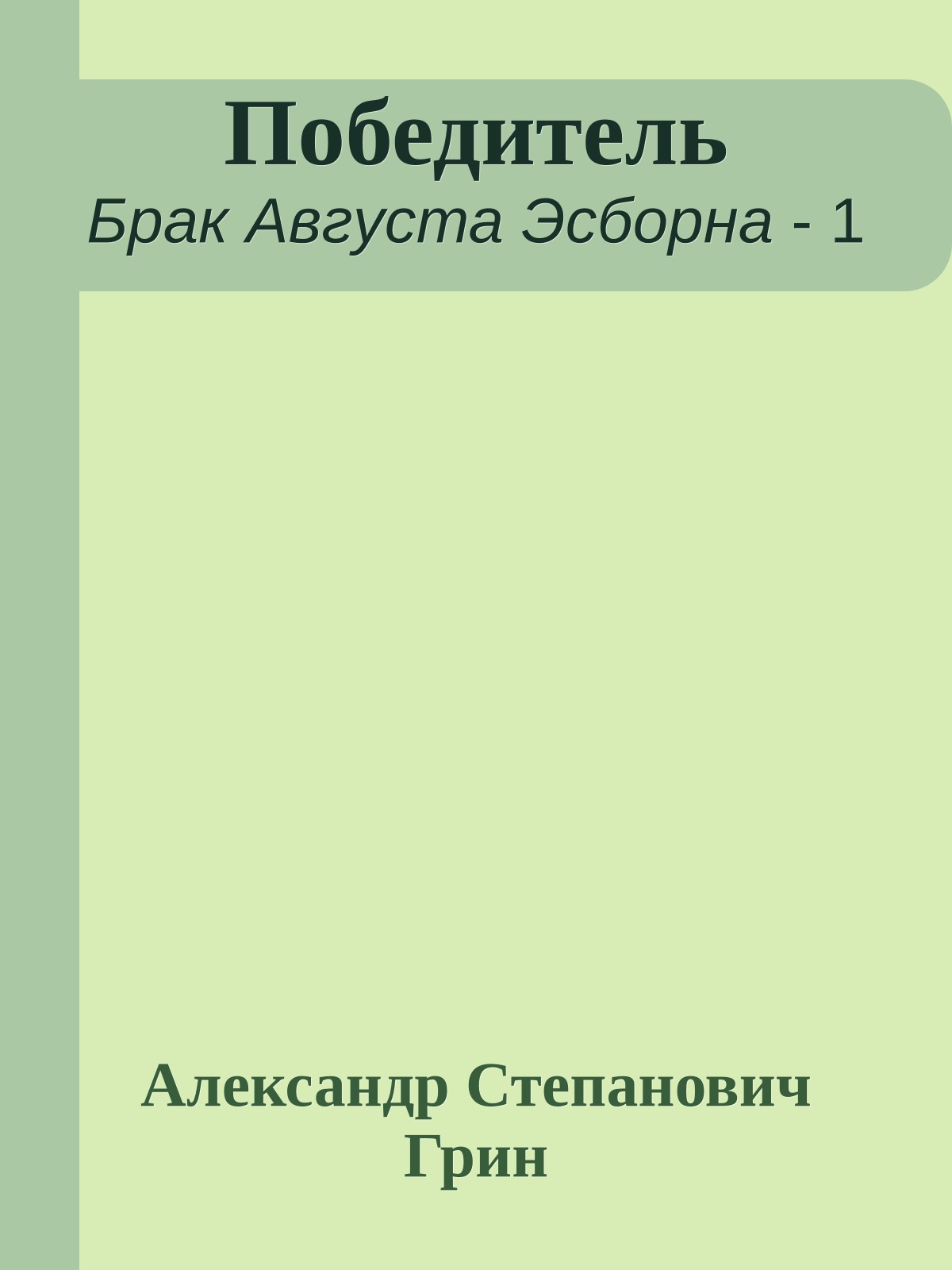 Победитель