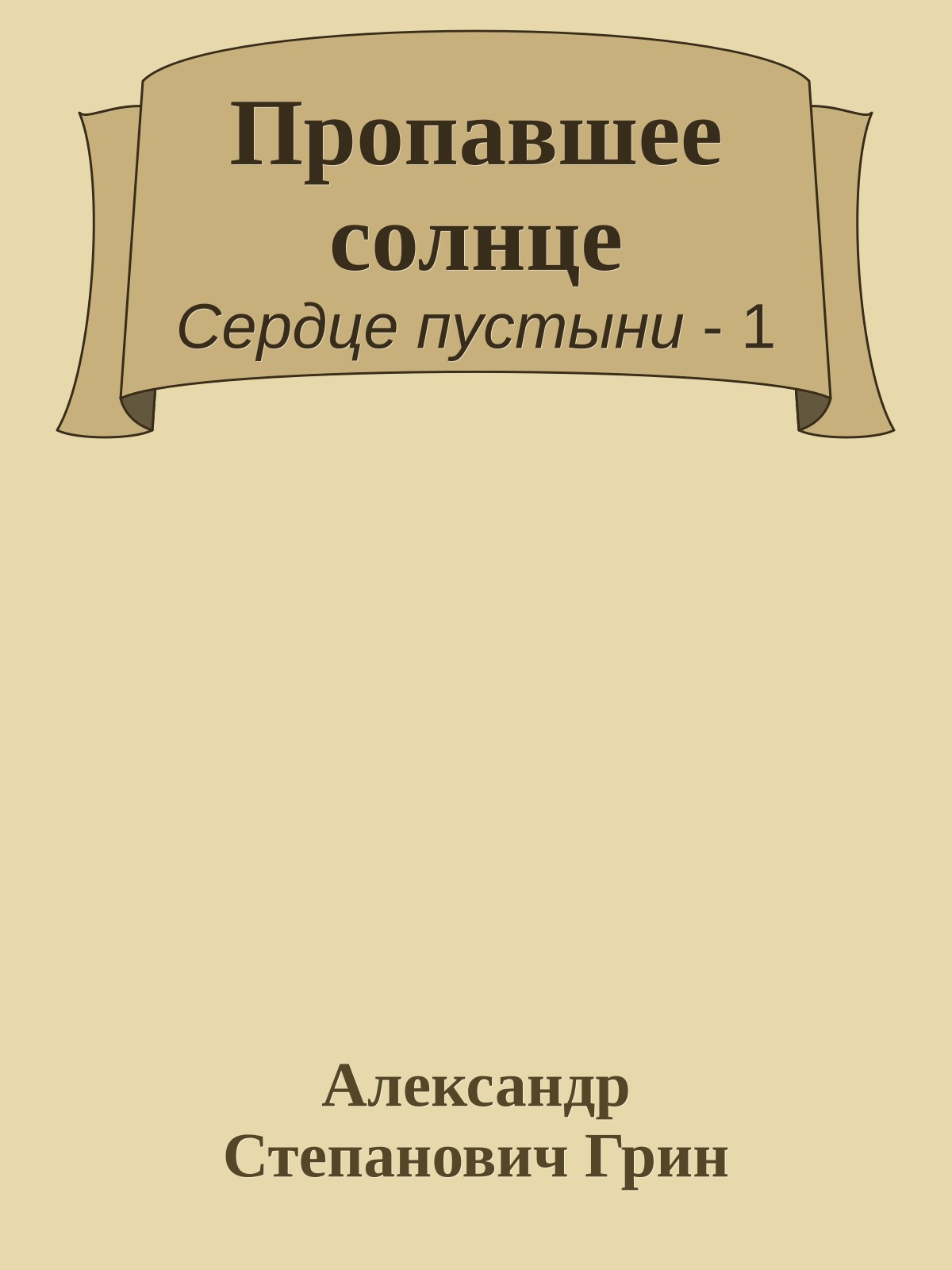 Пропавшее солнце