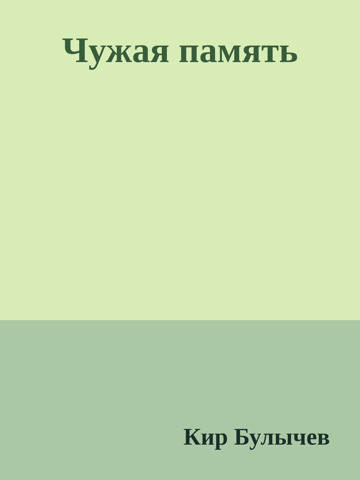 Чужая память