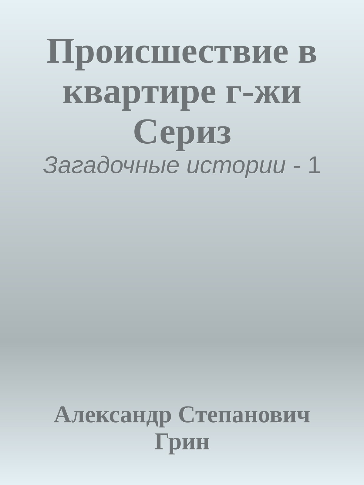 Происшествие в квартире г-жи Сериз