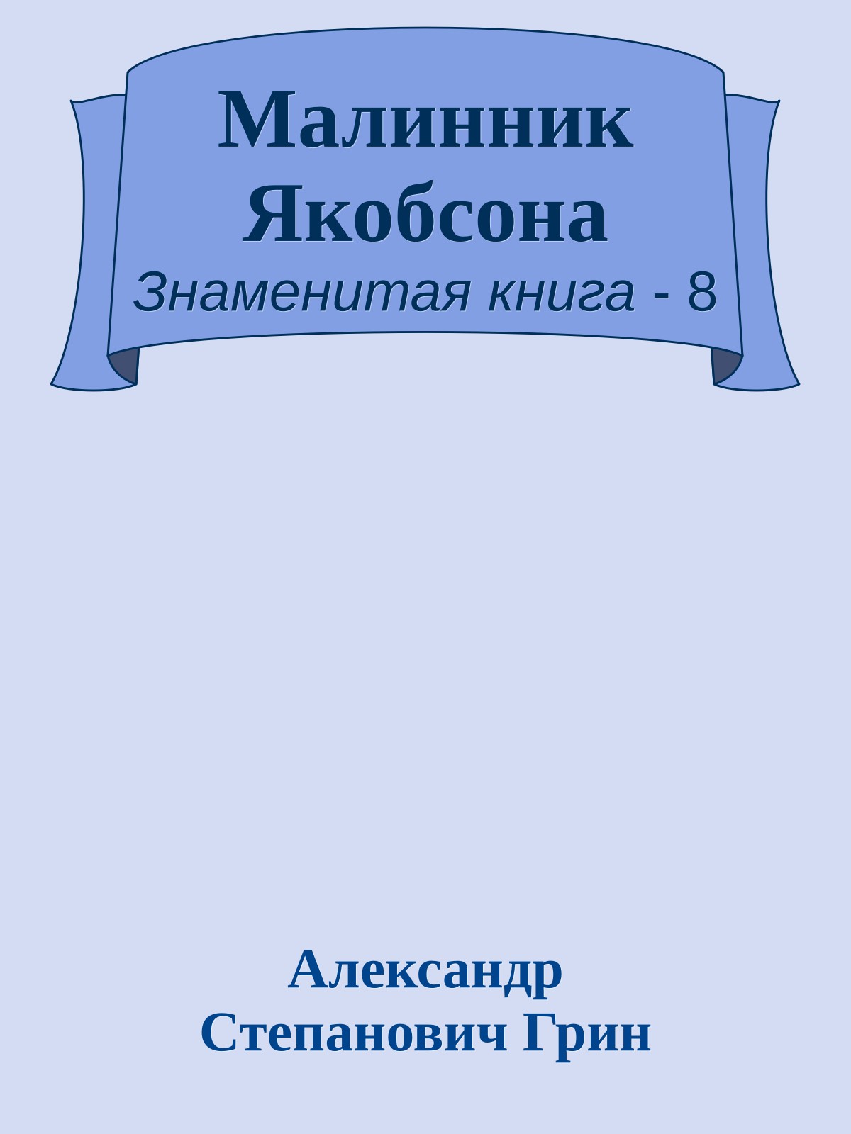 Малинник Якобсона