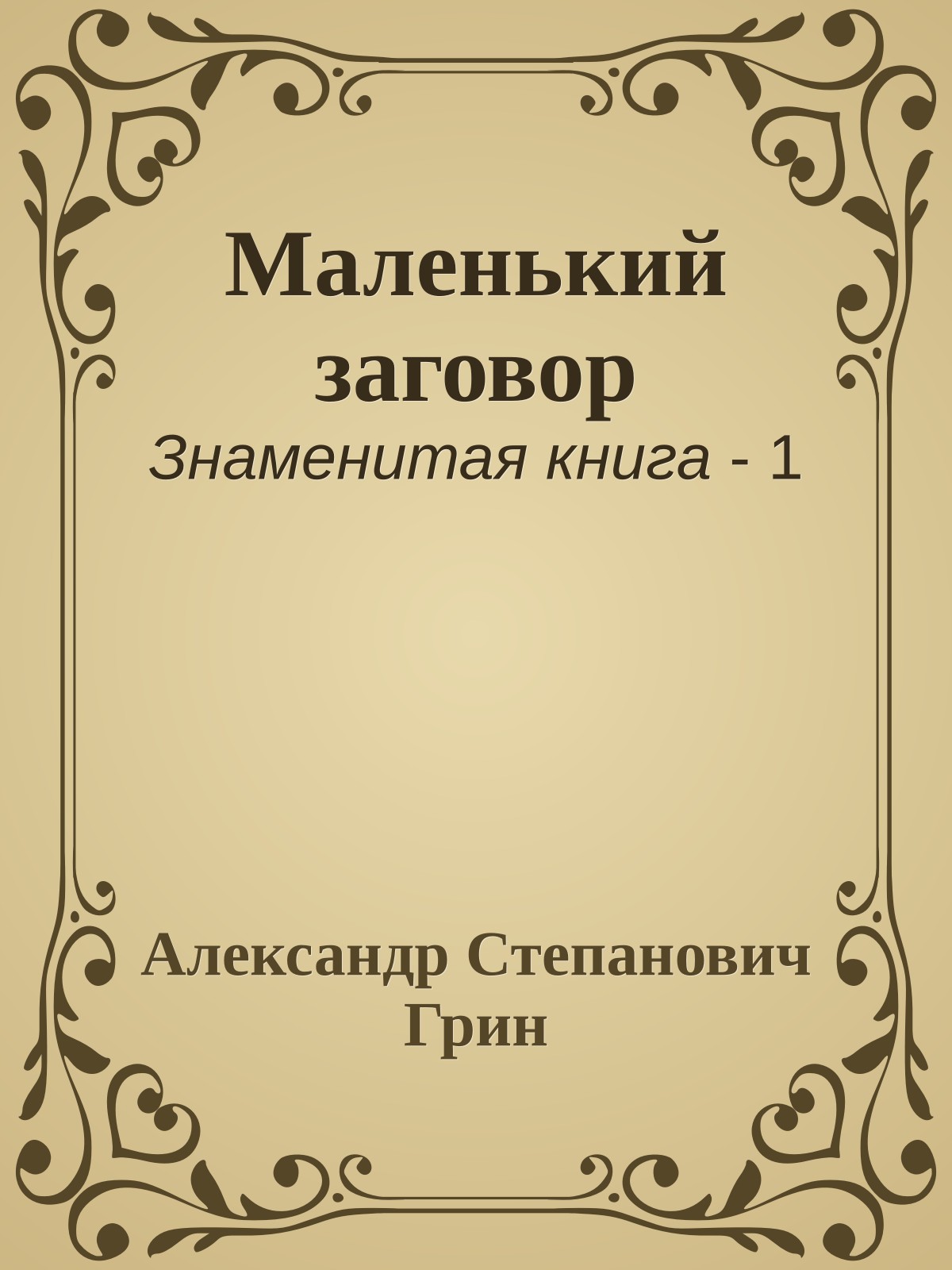 Маленький заговор