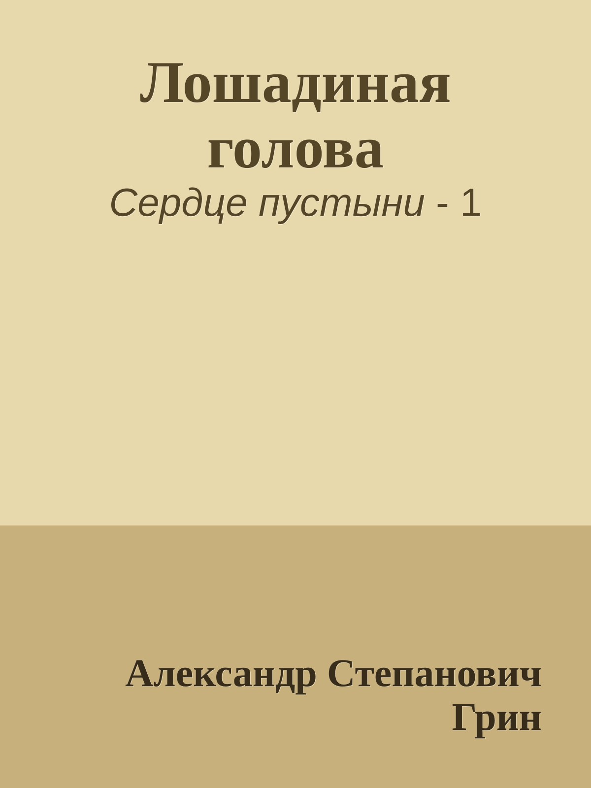 Лошадиная голова