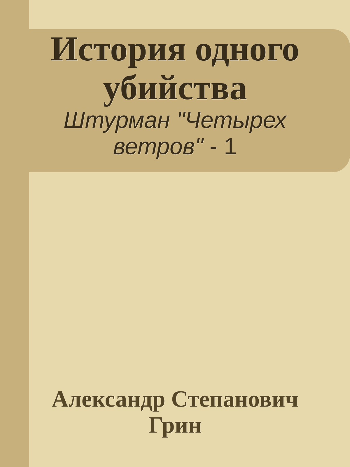 История одного убийства