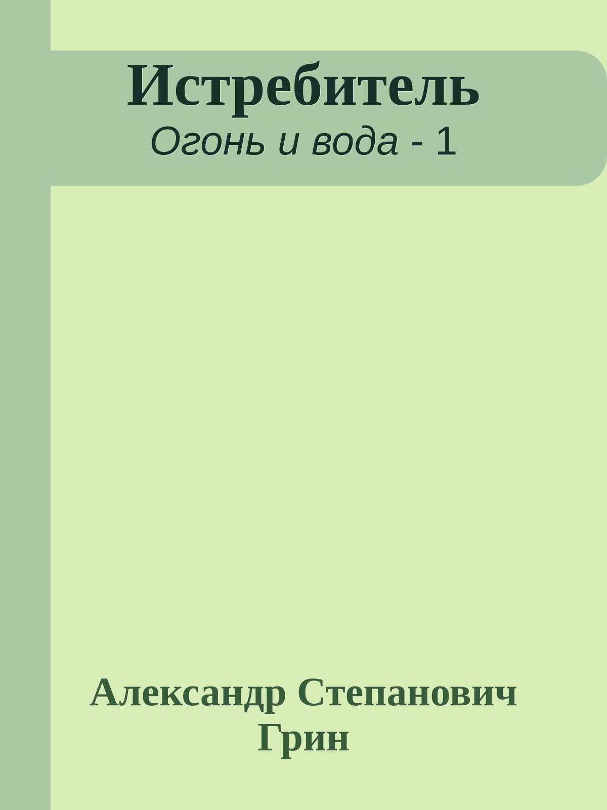 Истребитель