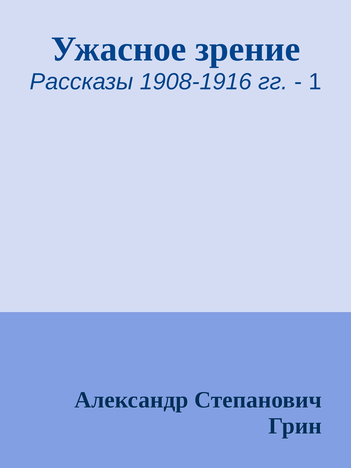 Ужасное зрение