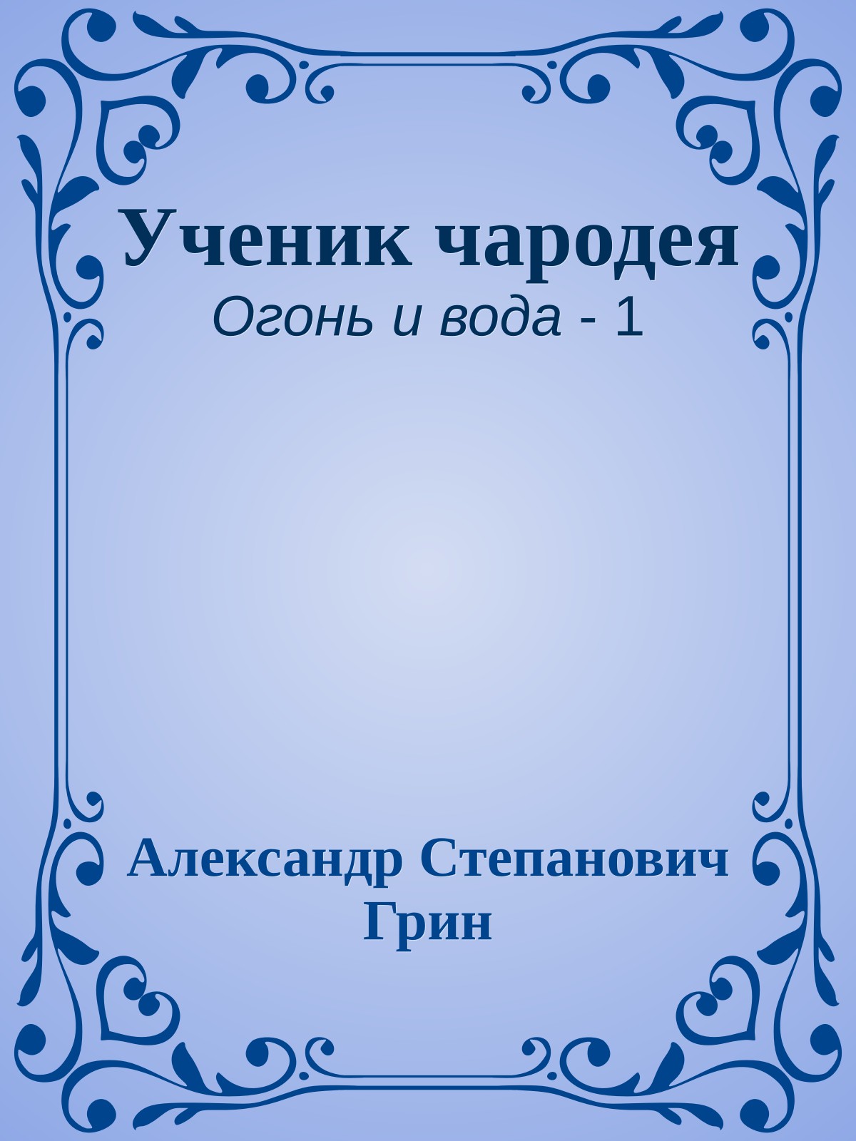 Ученик чародея