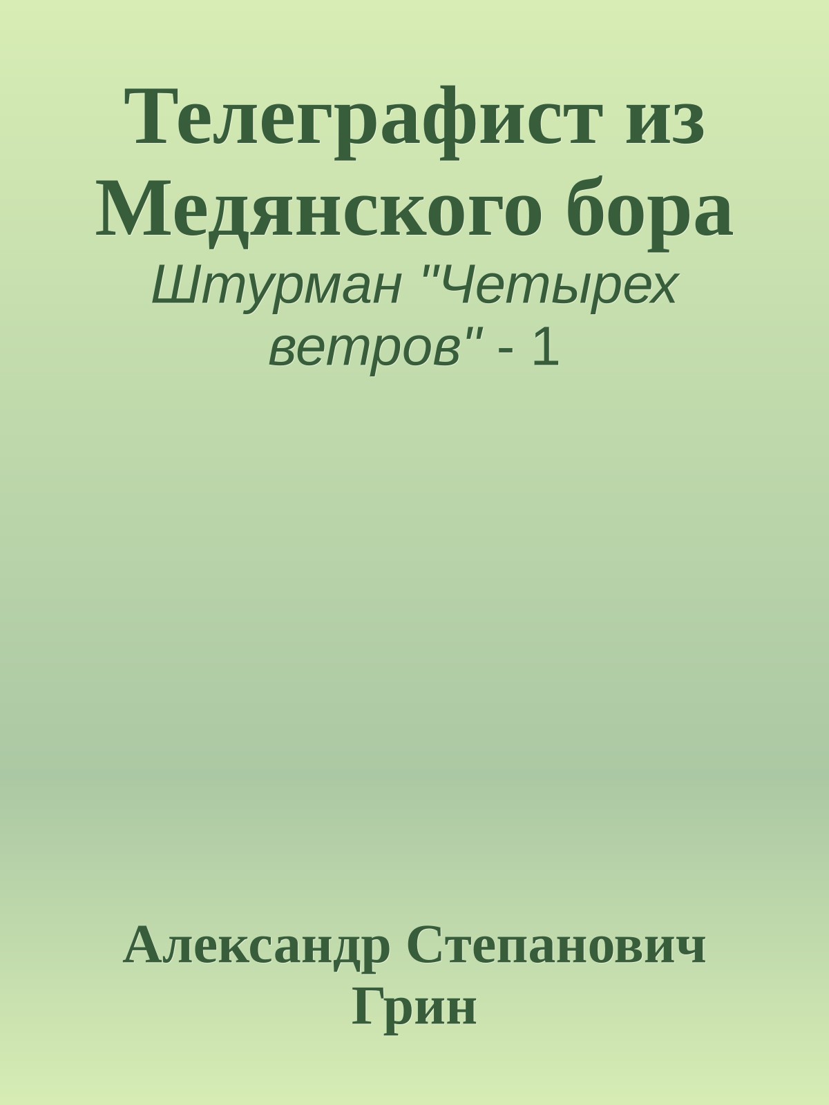 Телеграфист из Медянского бора