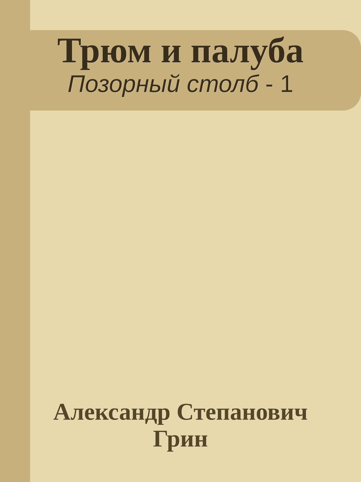 Трюм и палуба