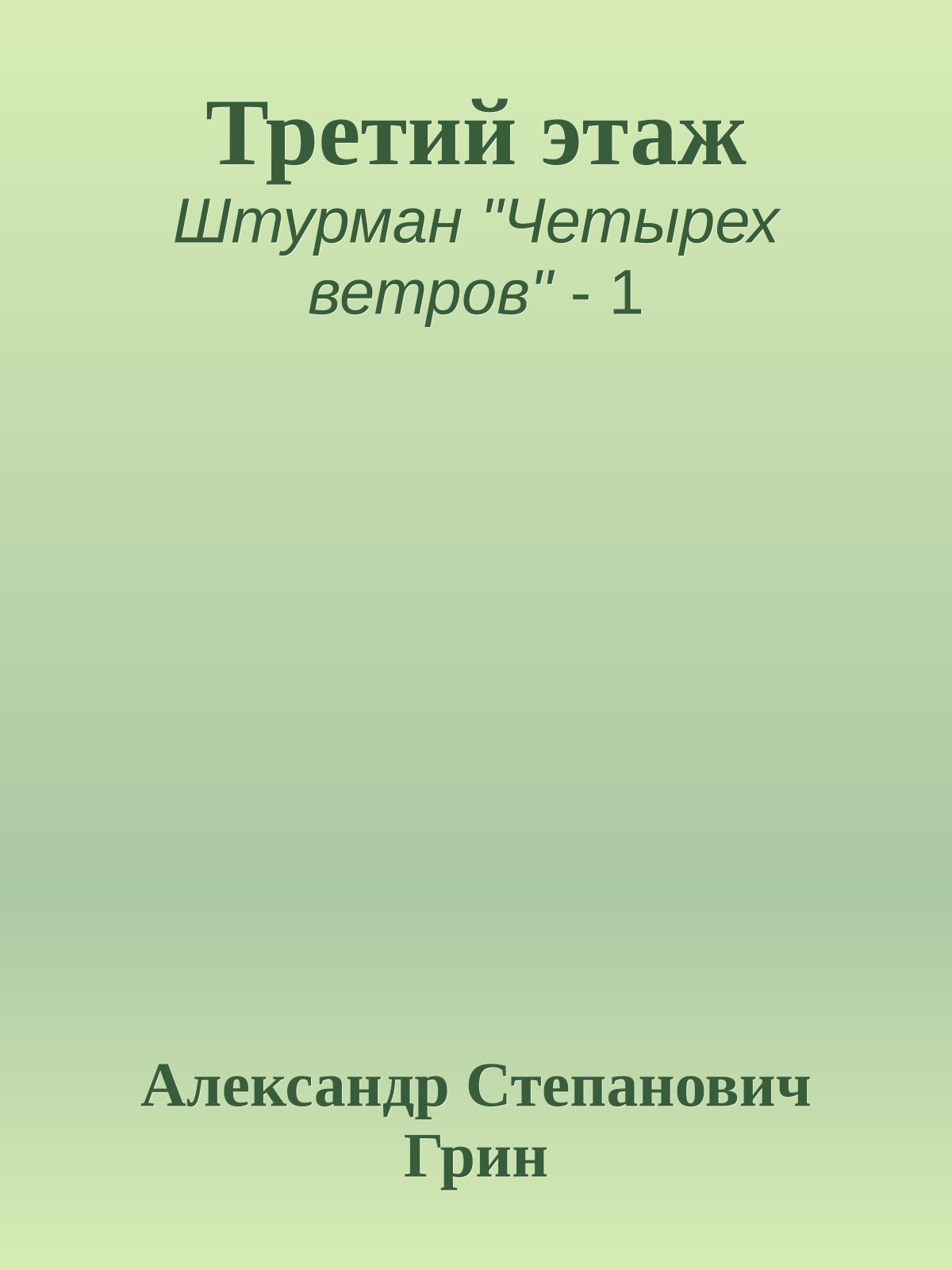 Третий этаж