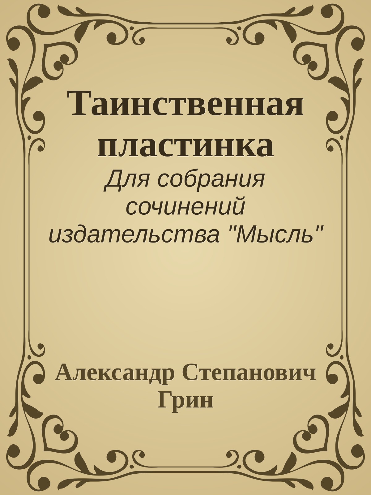 Таинственная пластинка