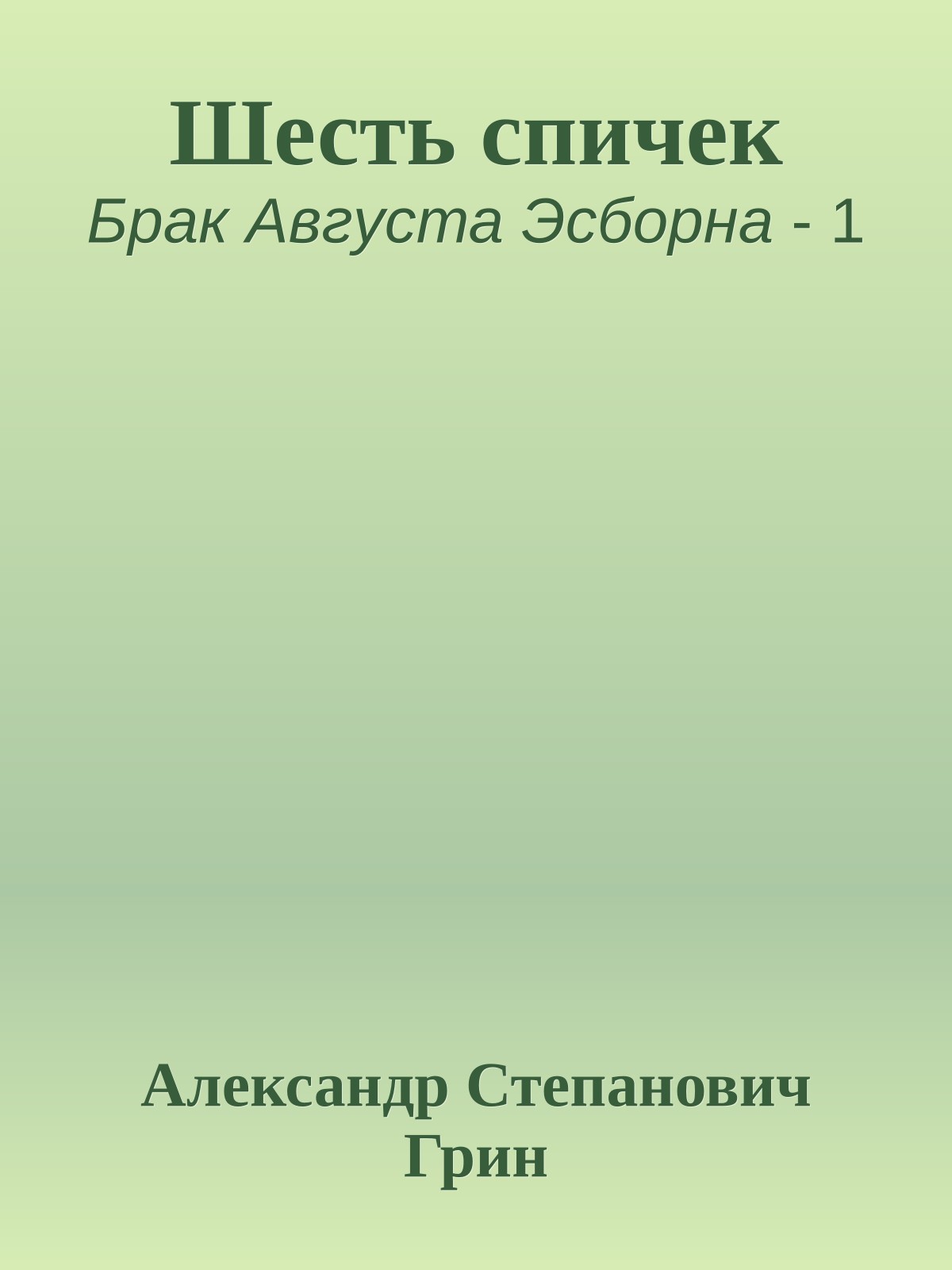 Шесть спичек