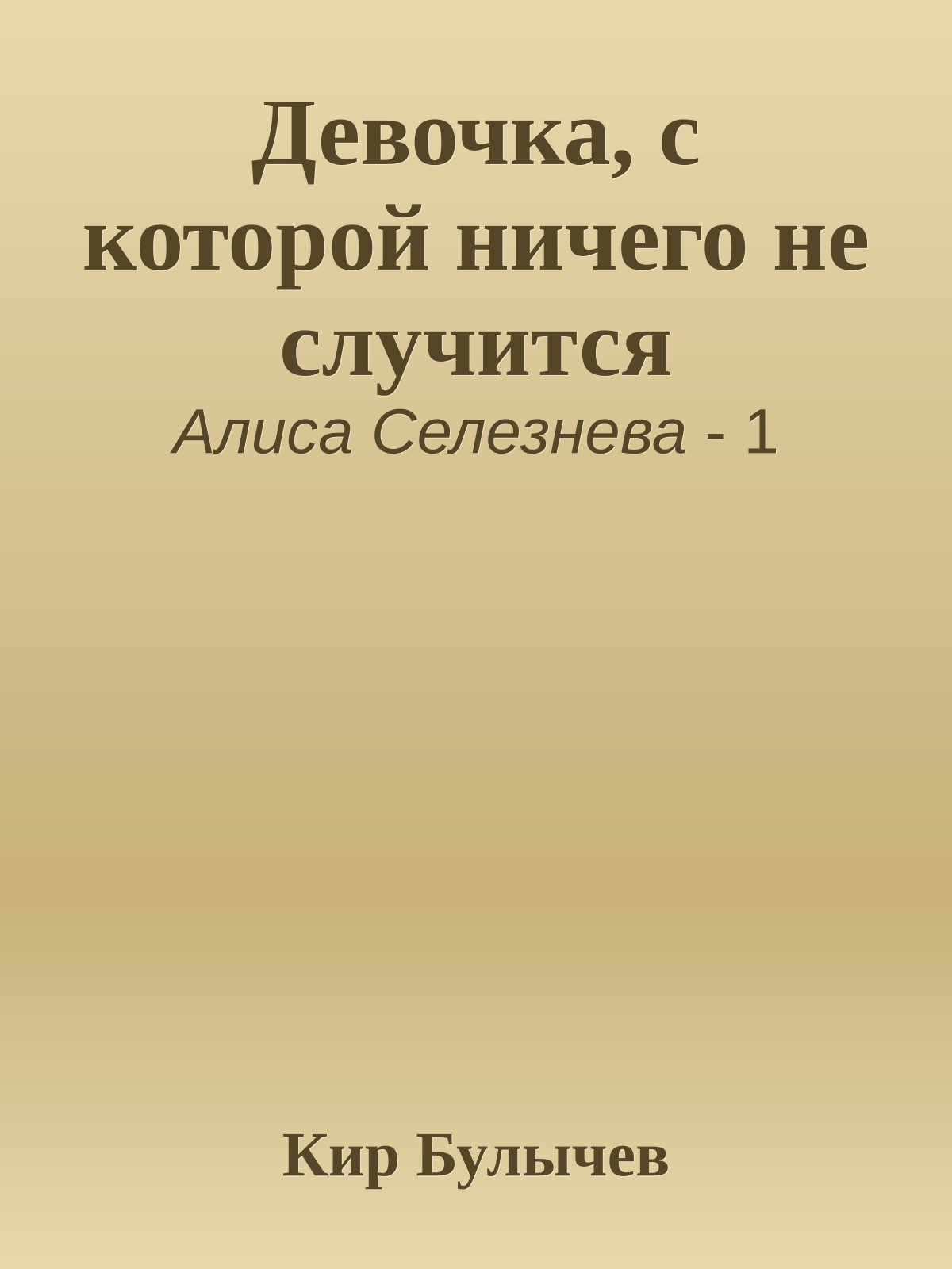 Девочка, с которой ничего не случится