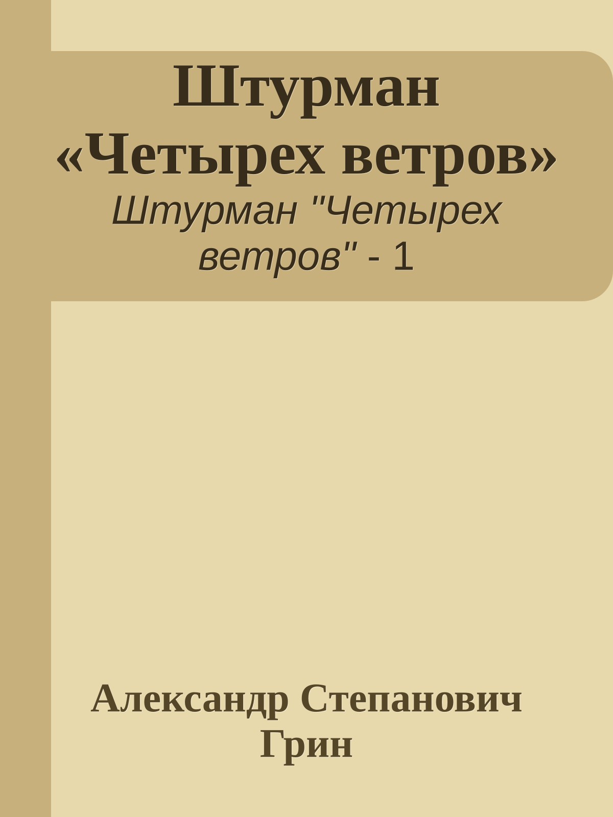 Штурман «Четырех ветров»