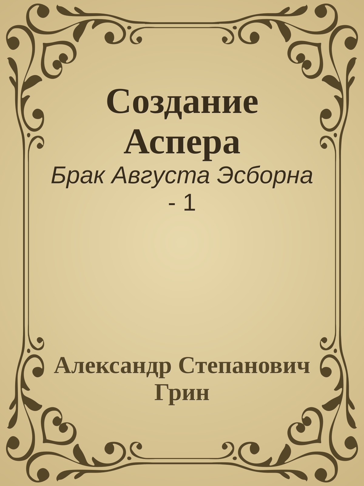 Создание Аспера