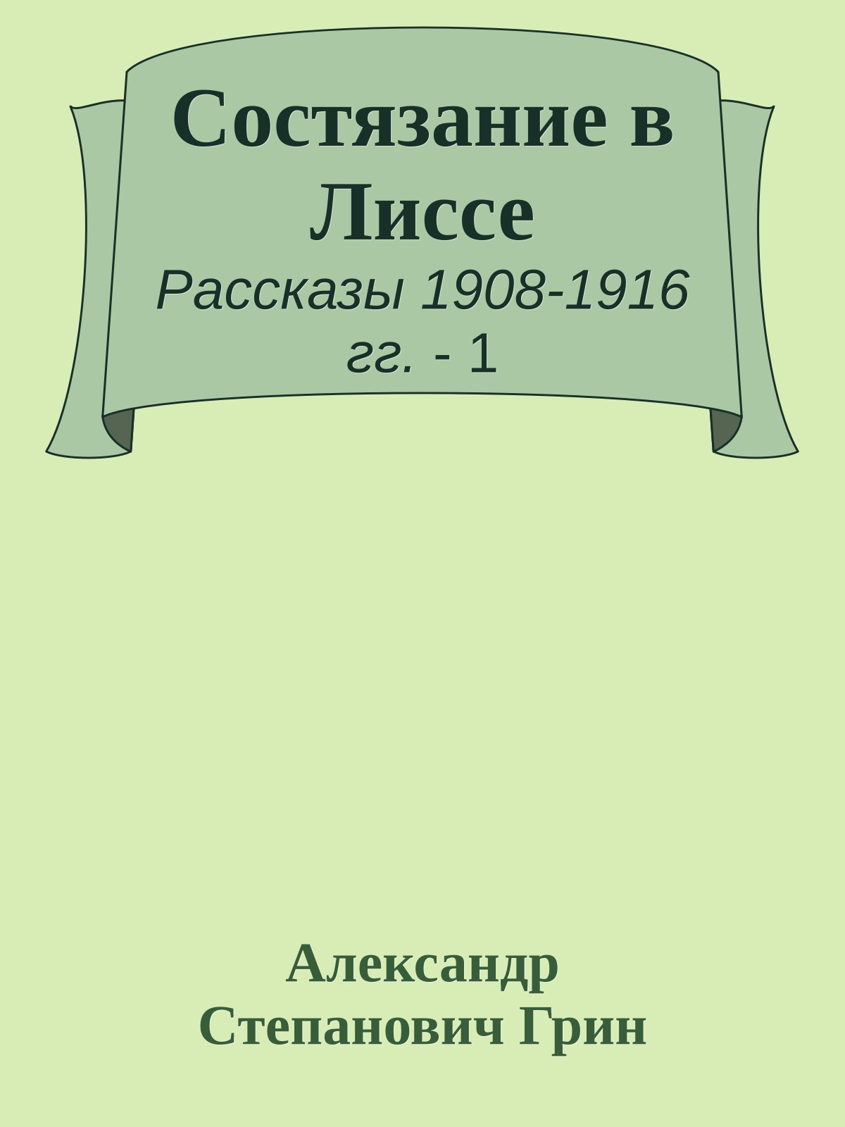 Состязание в Лиссе