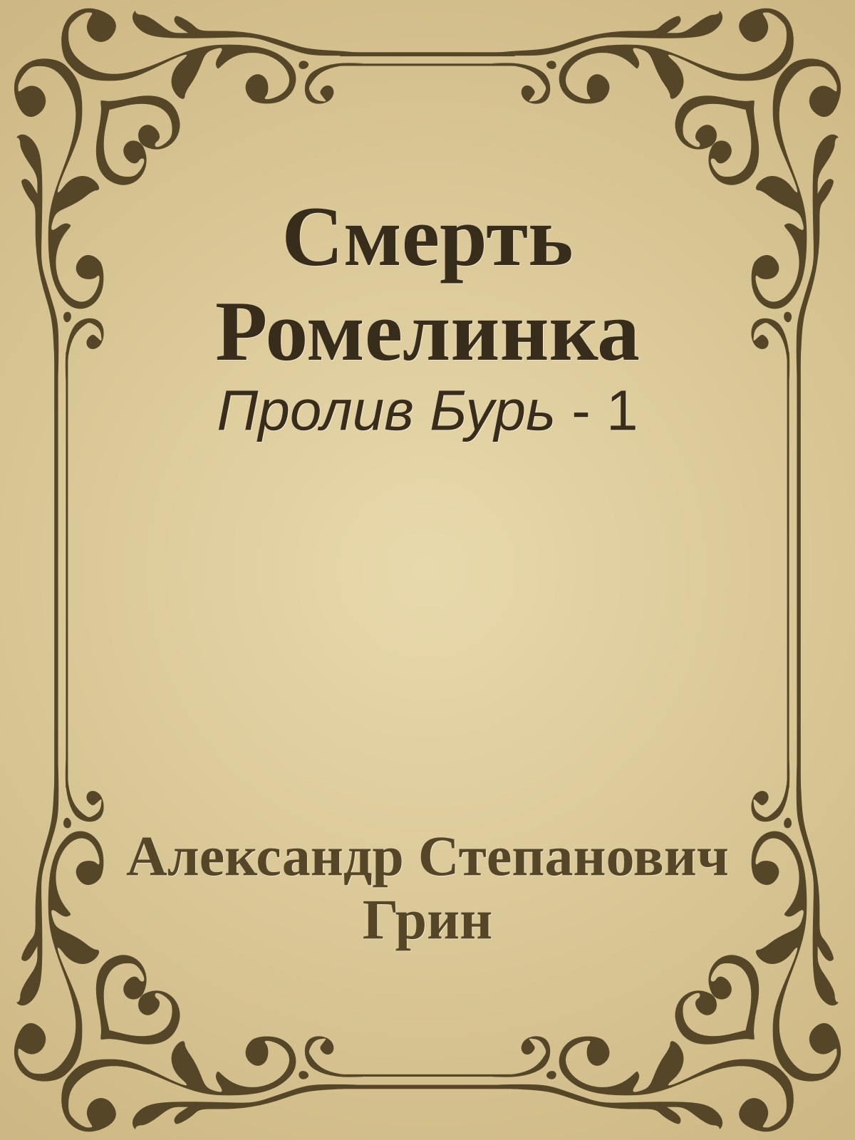 Смерть Ромелинка