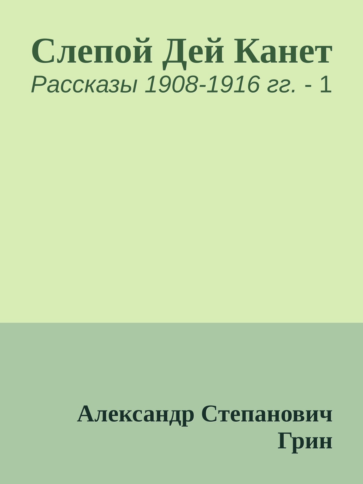 Слепой Дей Канет