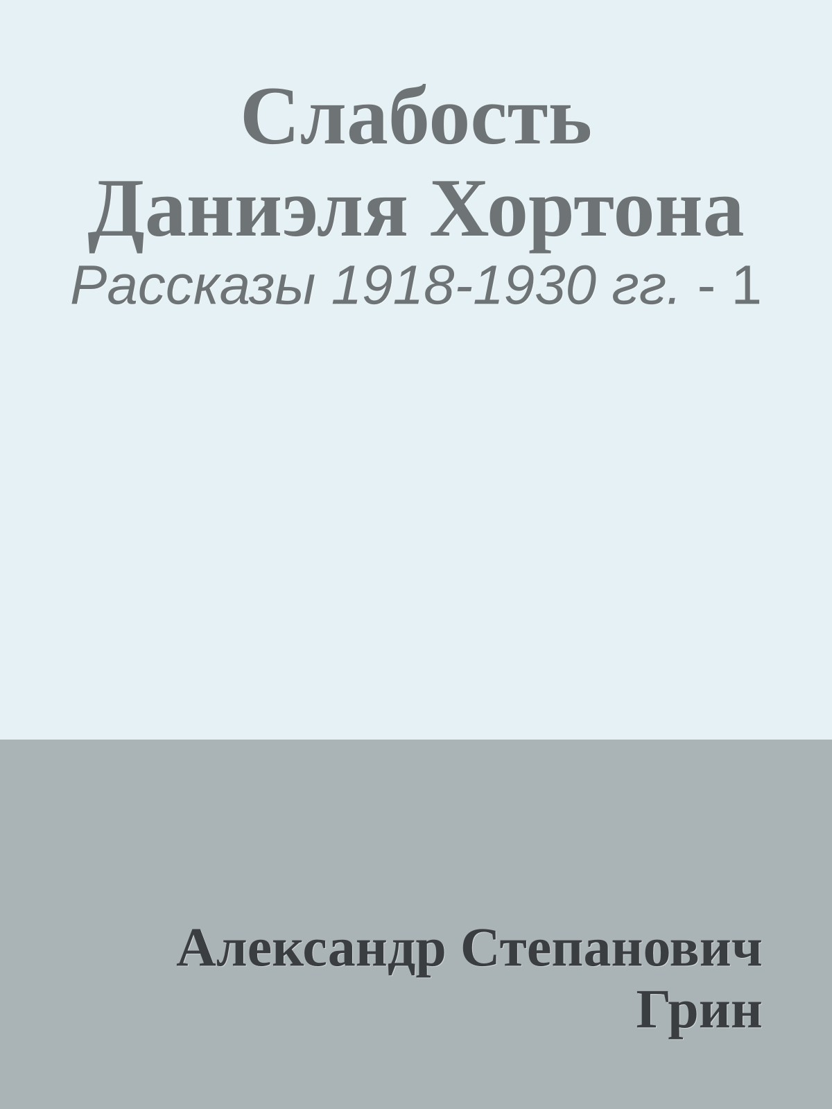 Слабость Даниэля Хортона