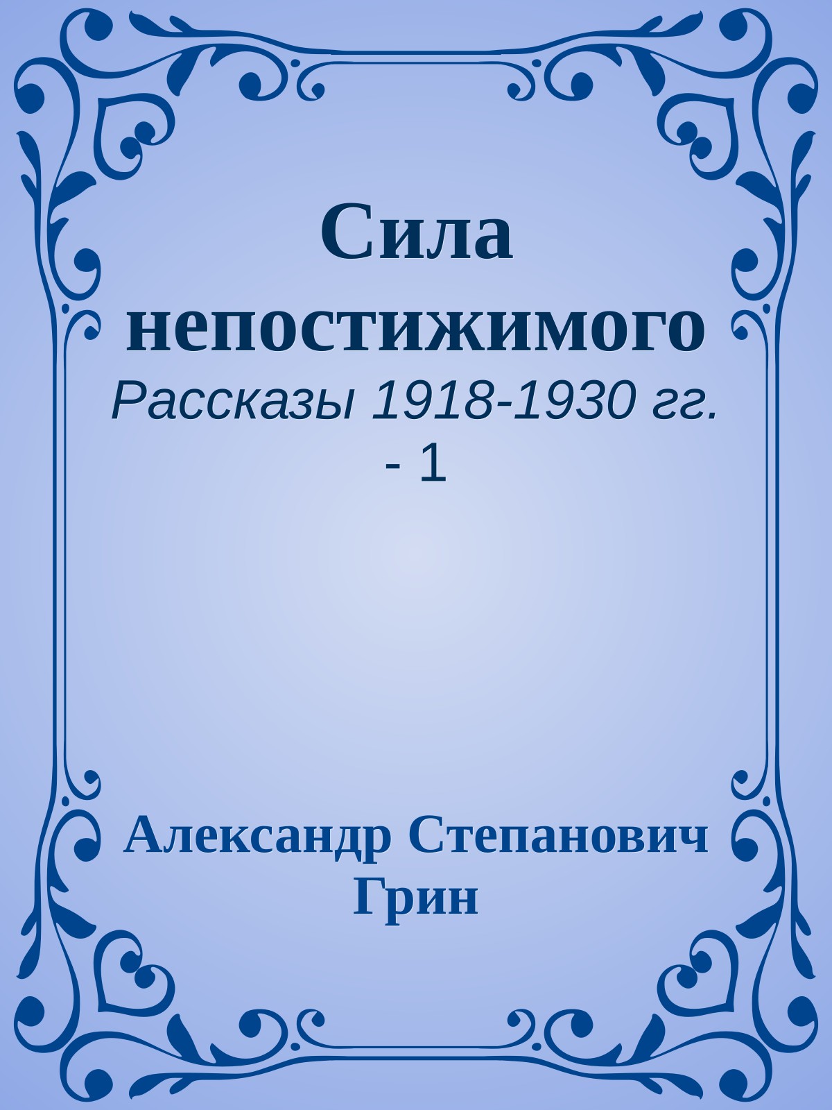 Сила непостижимого