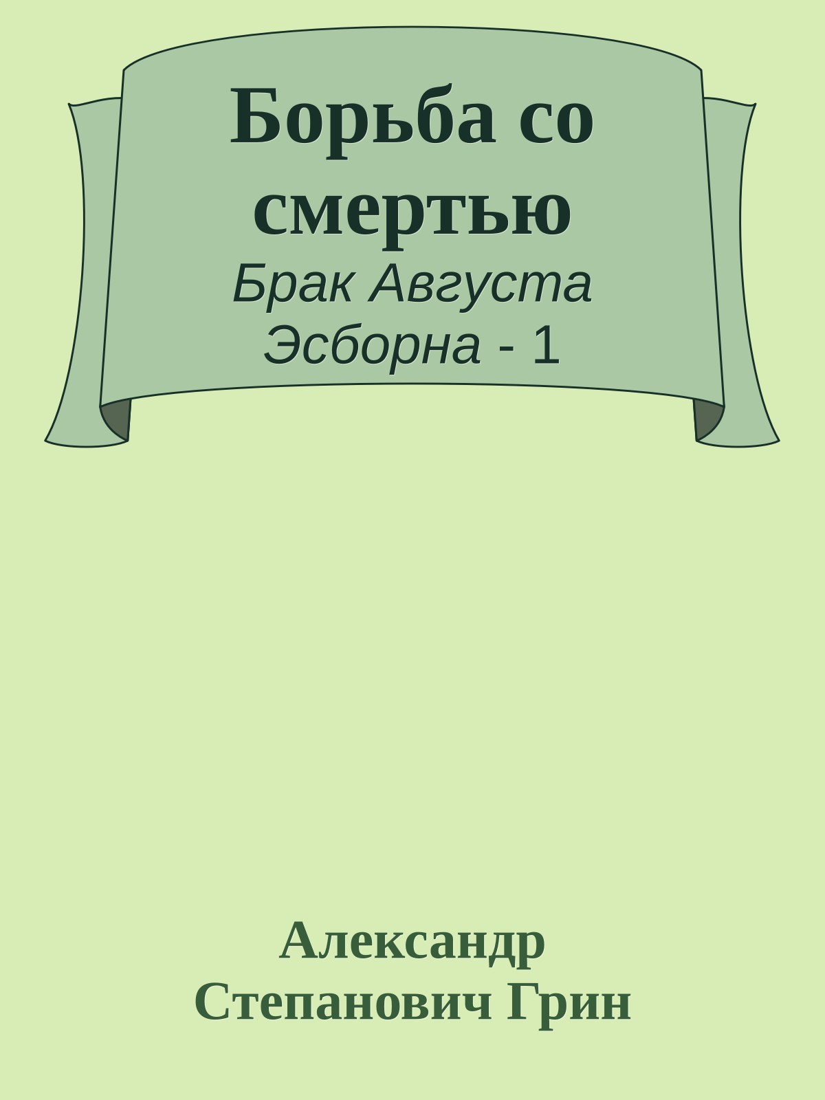 Борьба со смертью