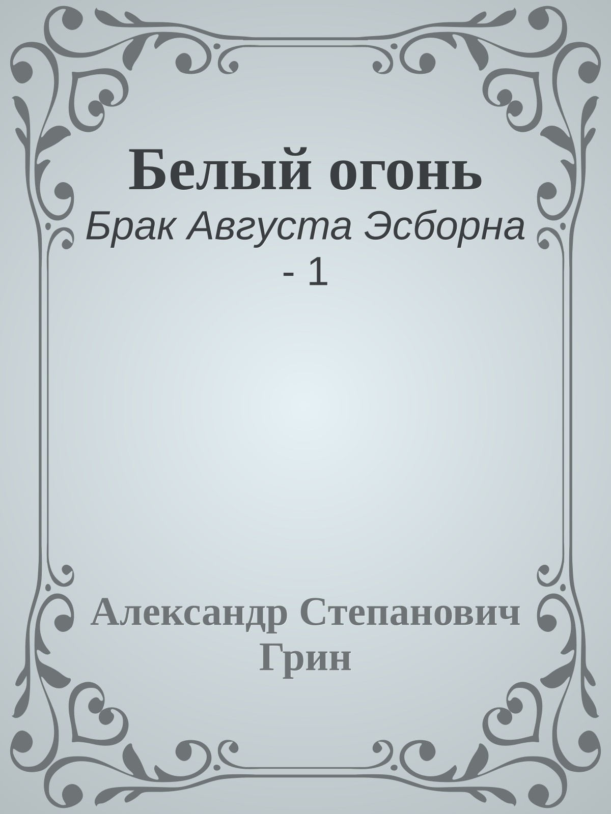 Белый огонь