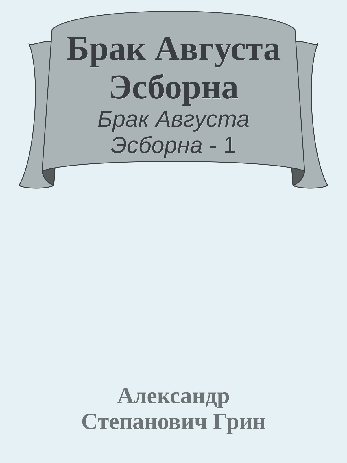 Брак Августа Эсборна