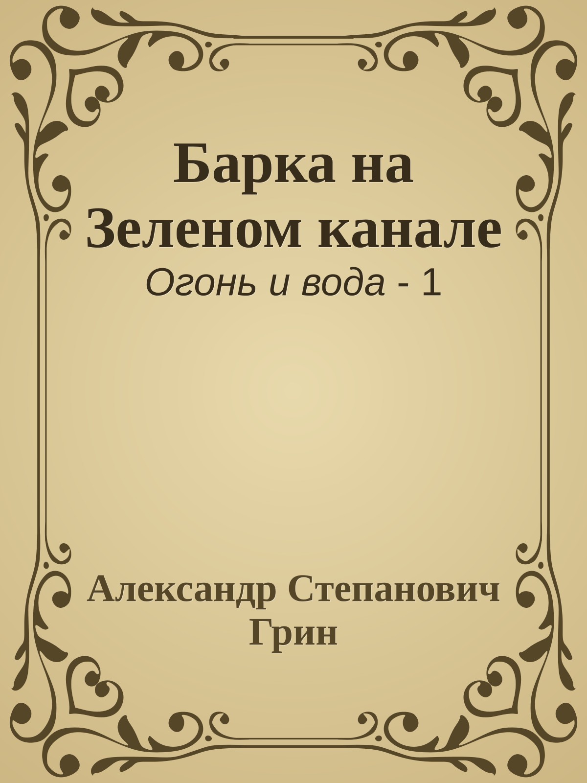 Барка на Зеленом канале