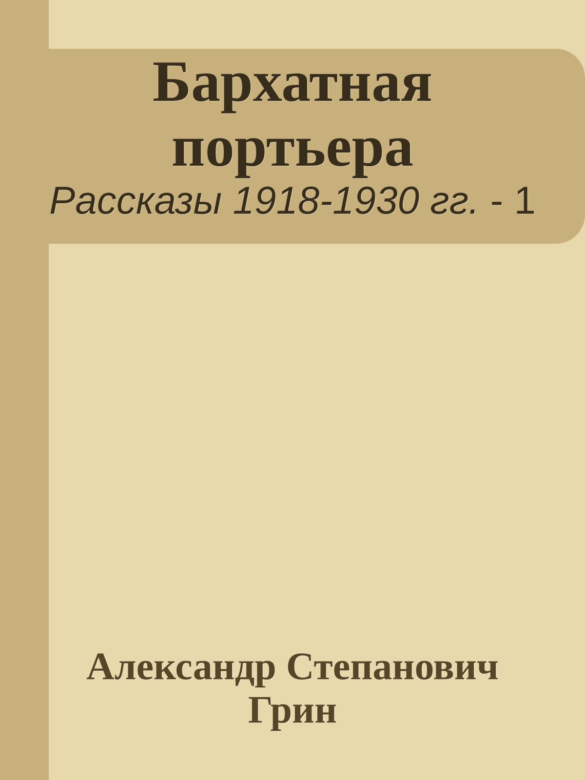 Бархатная портьера