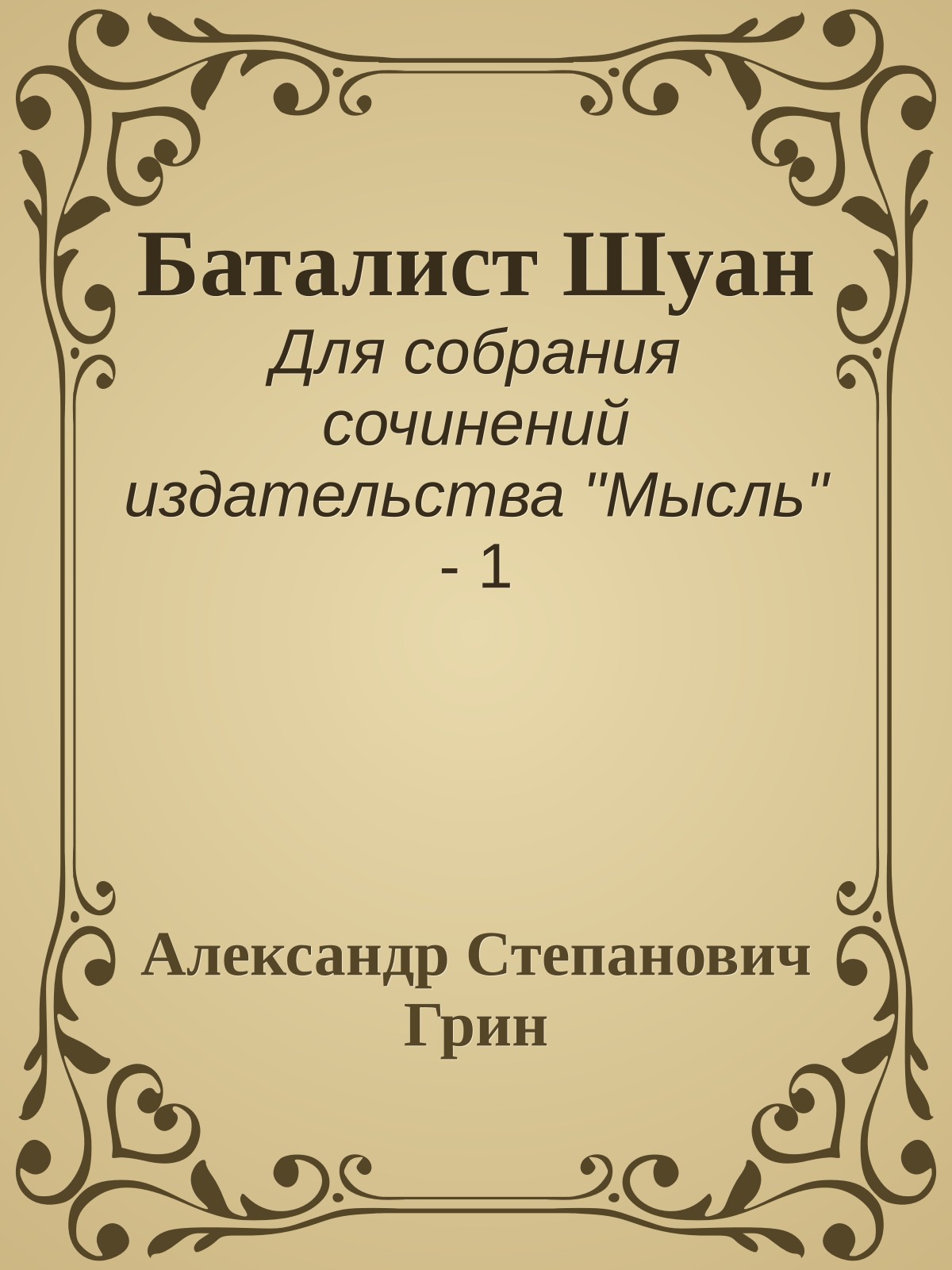 Баталист Шуан