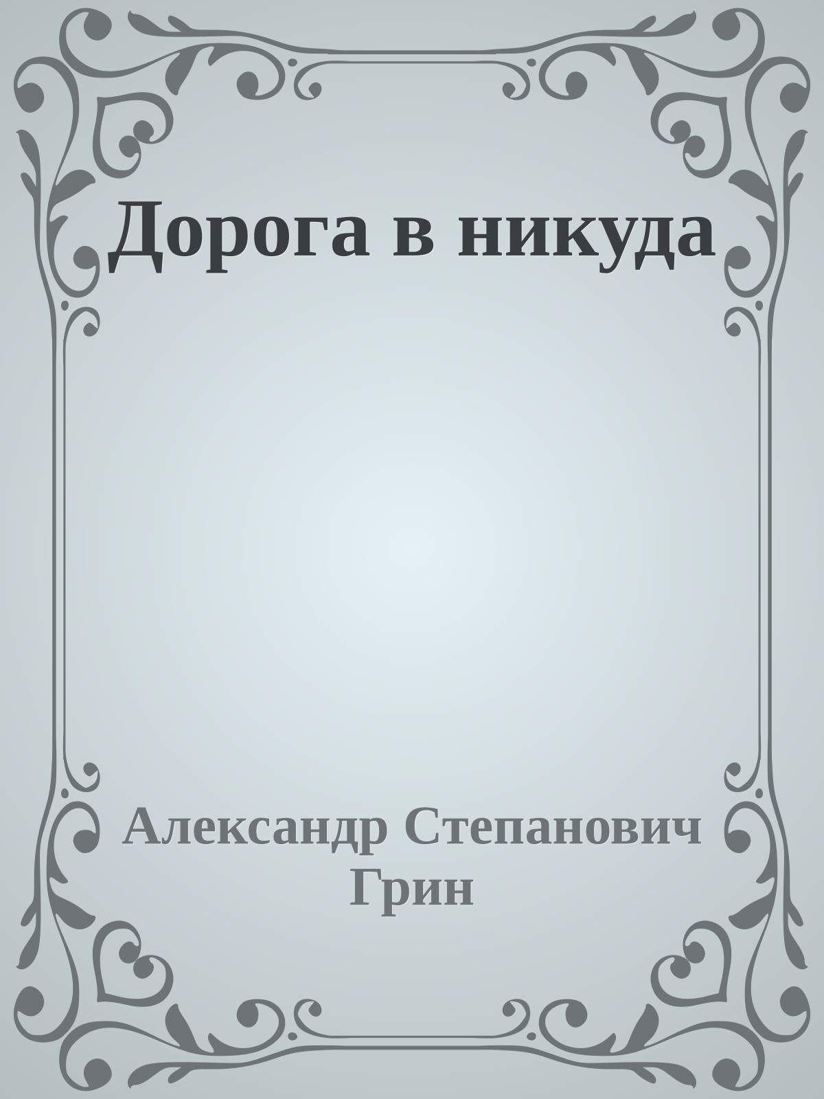 Дорога в никуда