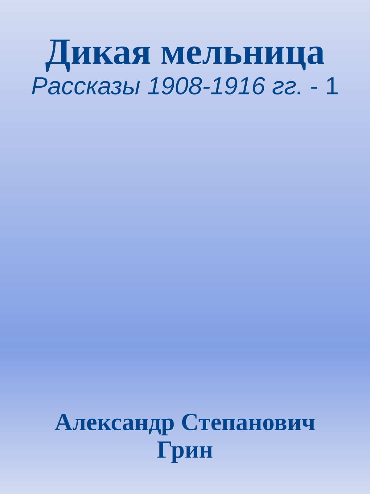 Дикая мельница