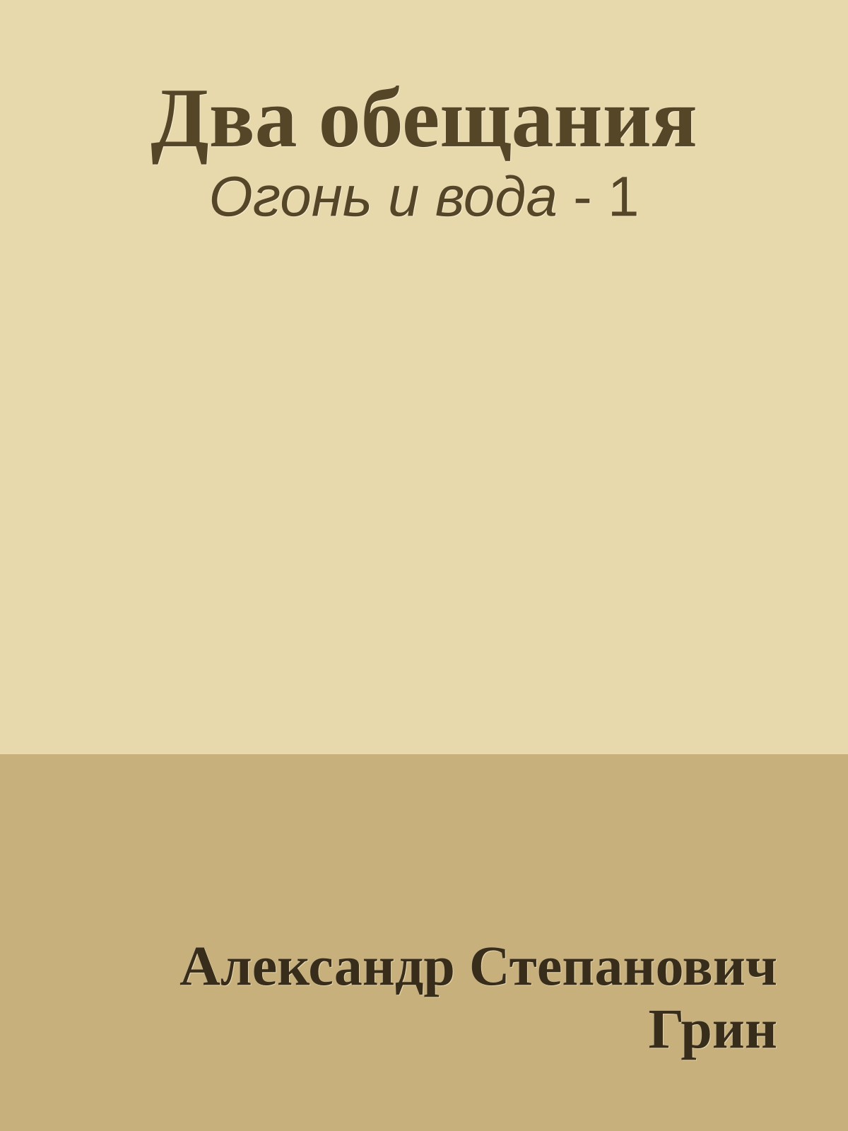 Два обещания